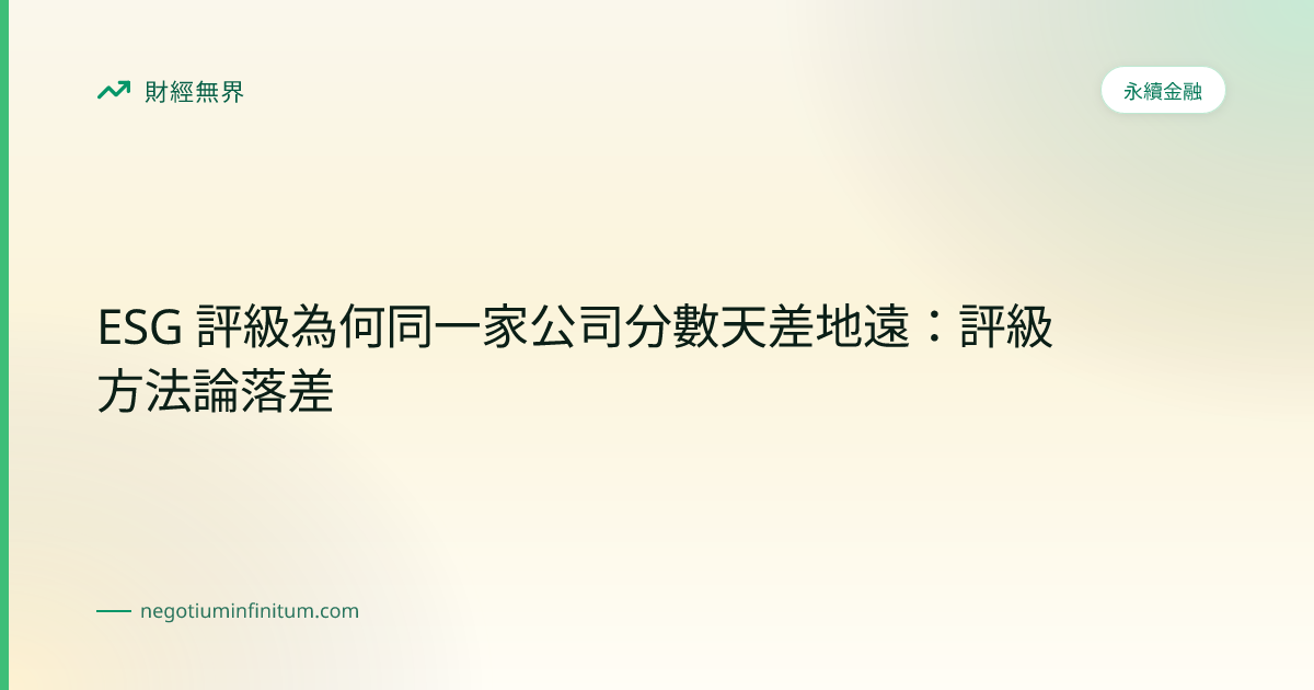 ESG 評級為何同一家公司分數天差地遠：評級方法論落差 | 財經無界