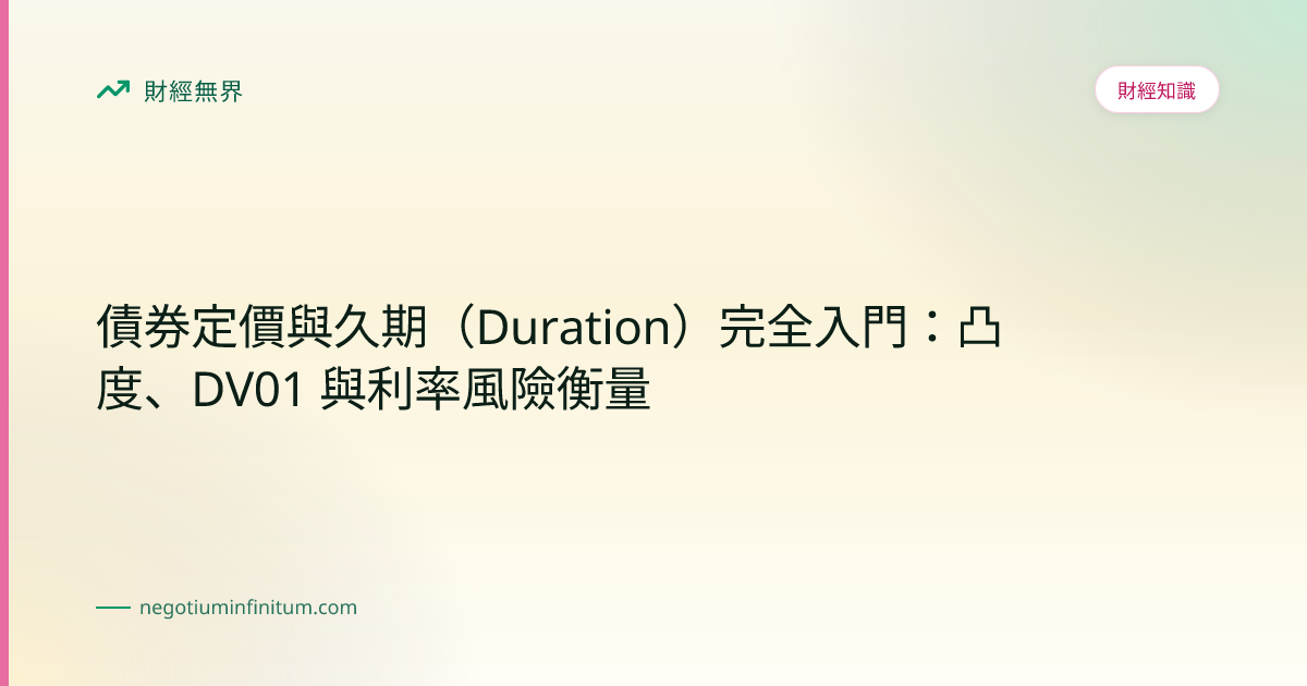 債券定價與久期（Duration）完全入門：凸度、DV01 與利率風險衡量 | 財經無界